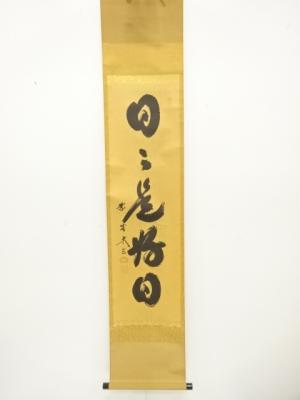 前大徳　小林太玄筆　「日々是好日」　一行書　紙本肉筆掛軸